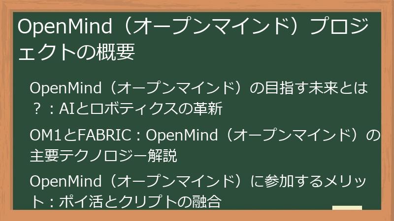 OpenMind（オープンマインド）プロジェクトの概要