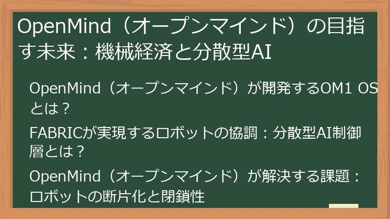 OpenMind（オープンマインド）の目指す未来：機械経済と分散型AI