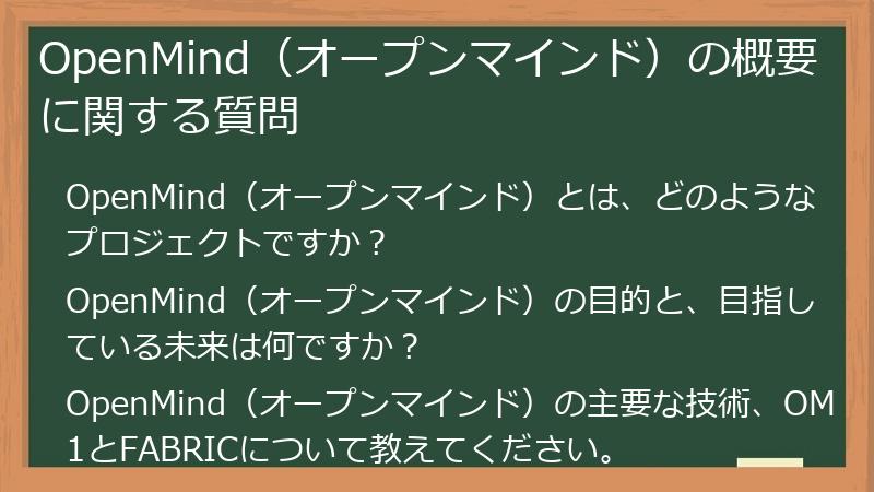 OpenMind（オープンマインド）の概要に関する質問