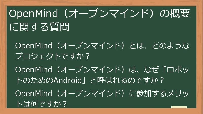 OpenMind（オープンマインド）の概要に関する質問