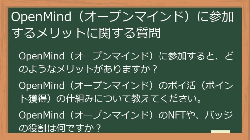 OpenMind（オープンマインド）に参加するメリットに関する質問