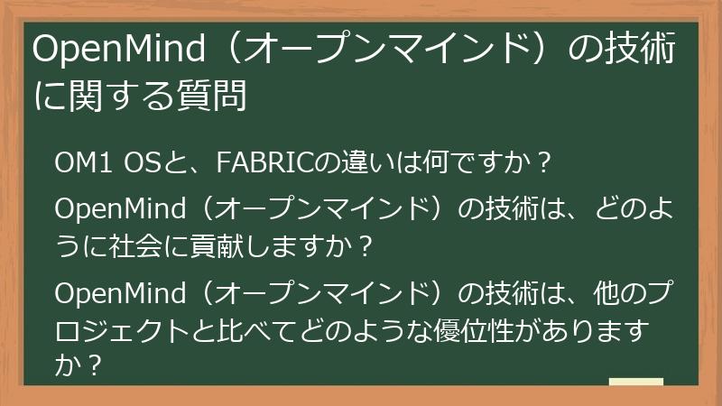 OpenMind（オープンマインド）の技術に関する質問