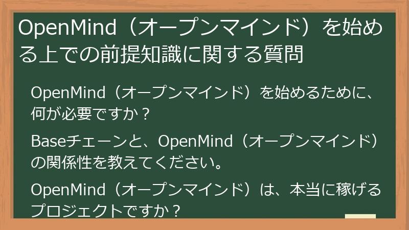 OpenMind（オープンマインド）を始める上での前提知識に関する質問
