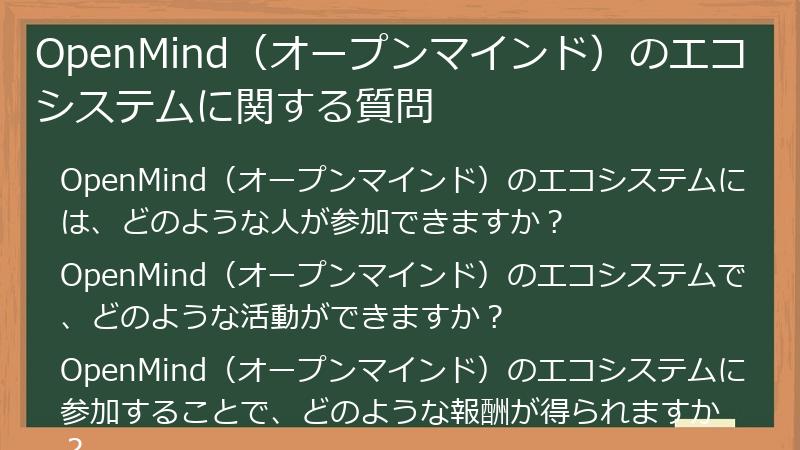 OpenMind（オープンマインド）のエコシステムに関する質問