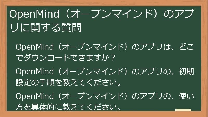 OpenMind（オープンマインド）のアプリに関する質問