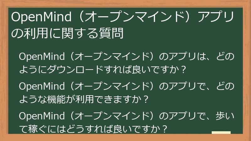 OpenMind（オープンマインド）アプリの利用に関する質問