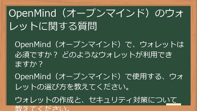 OpenMind（オープンマインド）のウォレットに関する質問