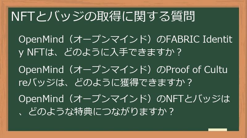 NFTとバッジの取得に関する質問