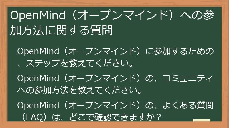 OpenMind（オープンマインド）への参加方法に関する質問