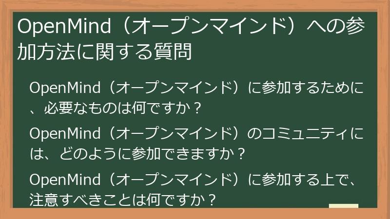 OpenMind（オープンマインド）への参加方法に関する質問