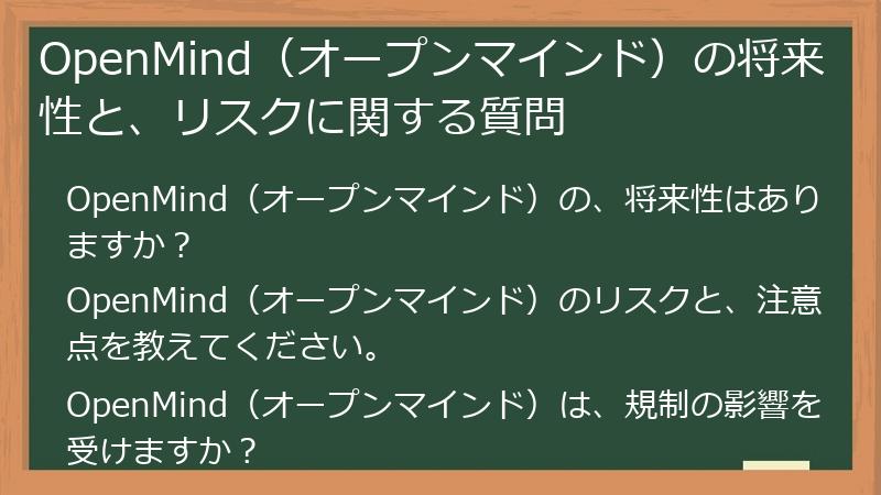 OpenMind（オープンマインド）の将来性と、リスクに関する質問