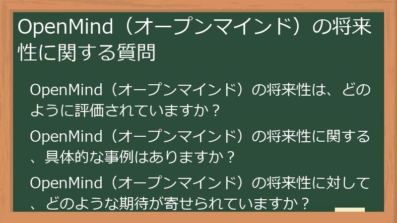 OpenMind（オープンマインド）の将来性に関する質問