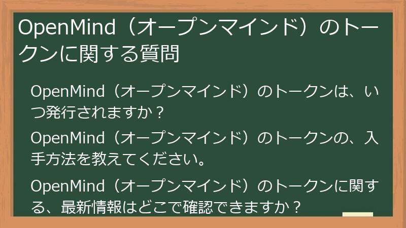 OpenMind（オープンマインド）のトークンに関する質問