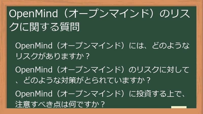 OpenMind（オープンマインド）のリスクに関する質問