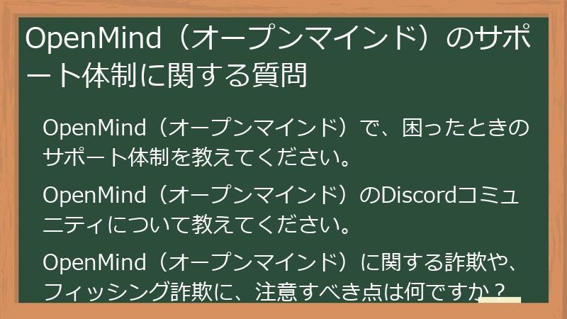 OpenMind（オープンマインド）のサポート体制に関する質問