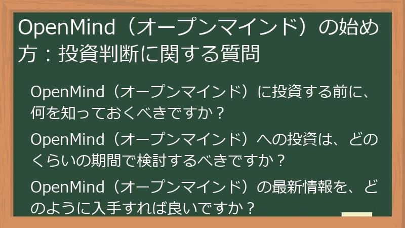 OpenMind（オープンマインド）の始め方：投資判断に関する質問
