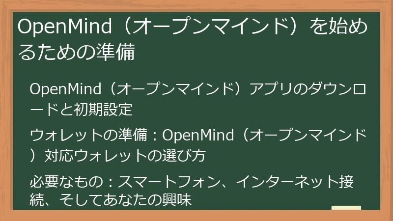 OpenMind（オープンマインド）を始めるための準備