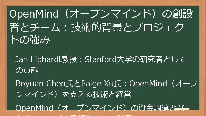 OpenMind（オープンマインド）の創設者とチーム：技術的背景とプロジェクトの強み