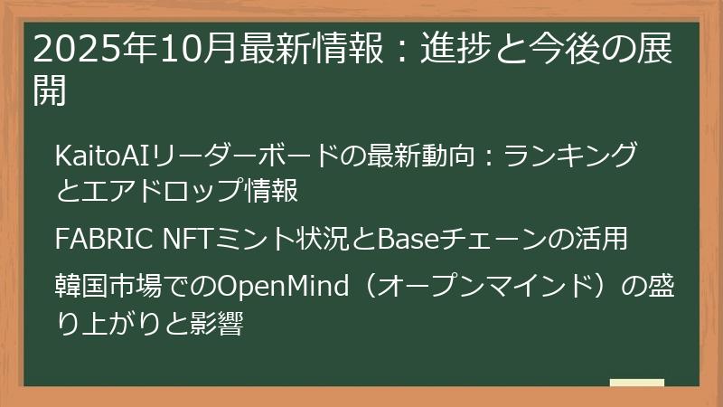 2025年10月最新情報：進捗と今後の展開