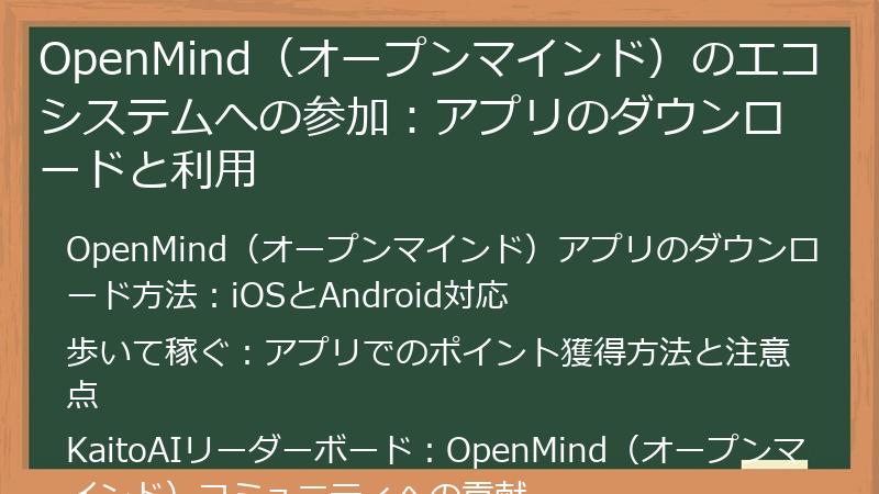 OpenMind（オープンマインド）のエコシステムへの参加：アプリのダウンロードと利用