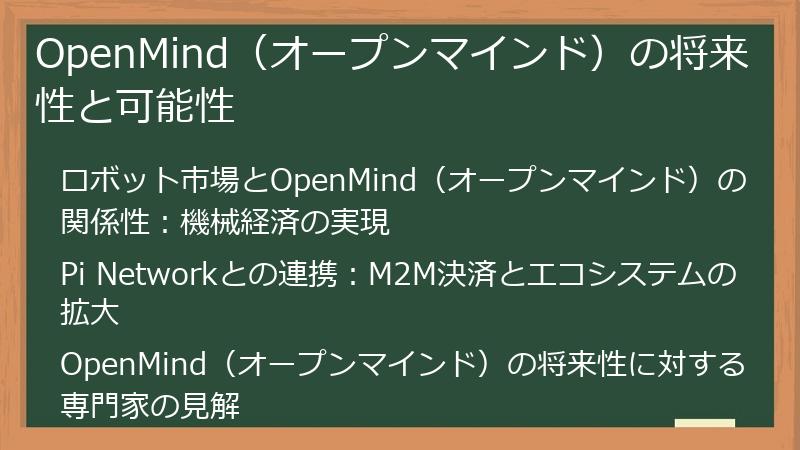 OpenMind（オープンマインド）の将来性と可能性