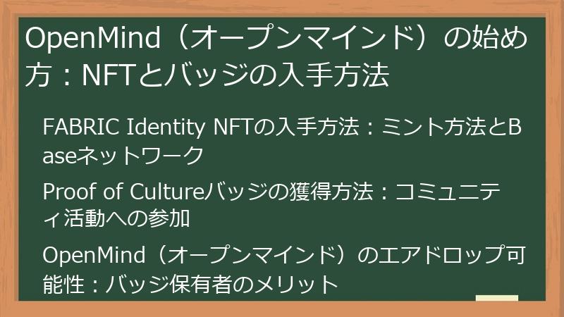 OpenMind（オープンマインド）の始め方：NFTとバッジの入手方法
