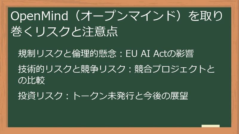 OpenMind（オープンマインド）を取り巻くリスクと注意点