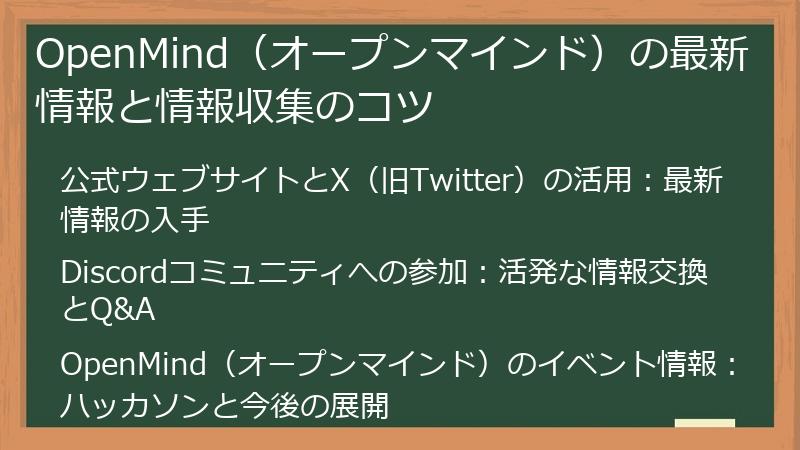 OpenMind（オープンマインド）の最新情報と情報収集のコツ