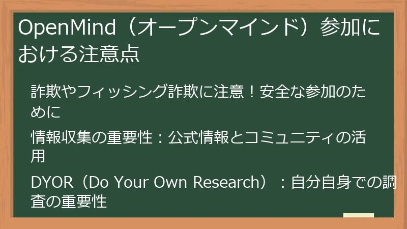 OpenMind（オープンマインド）参加における注意点