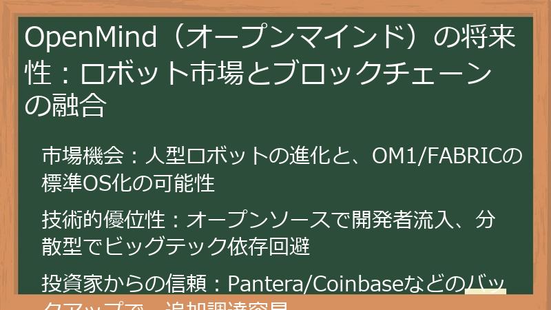OpenMind（オープンマインド）の将来性：ロボット市場とブロックチェーンの融合