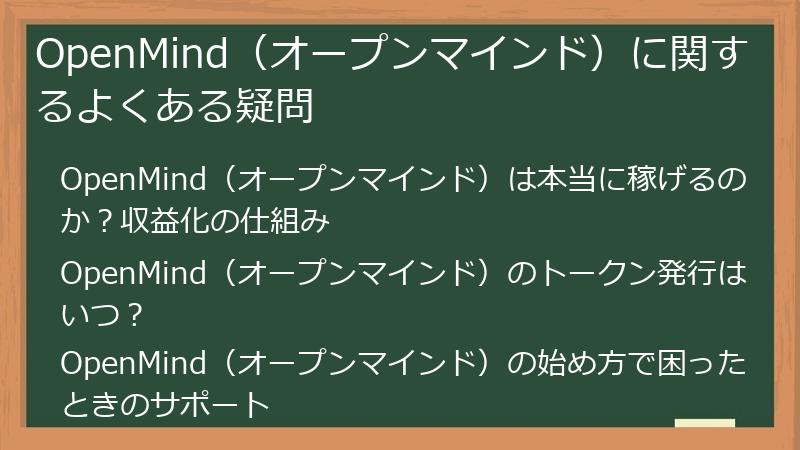 OpenMind（オープンマインド）に関するよくある疑問