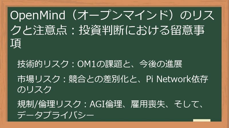 OpenMind（オープンマインド）のリスクと注意点：投資判断における留意事項
