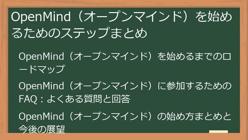 OpenMind（オープンマインド）を始めるためのステップまとめ