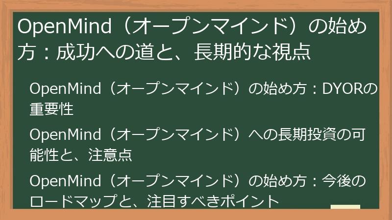 OpenMind（オープンマインド）の始め方：成功への道と、長期的な視点