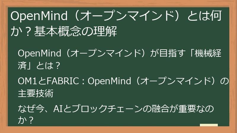OpenMind（オープンマインド）とは何か？基本概念の理解