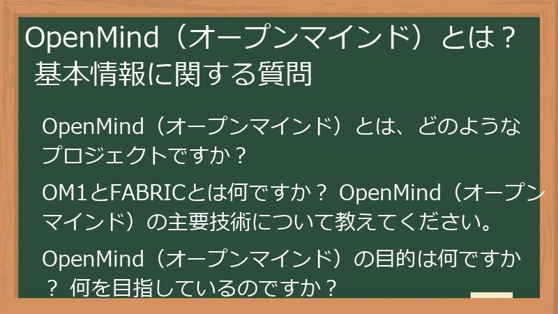 OpenMind（オープンマインド）とは？ 基本情報に関する質問