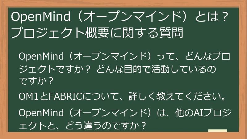 OpenMind（オープンマインド）とは？プロジェクト概要に関する質問