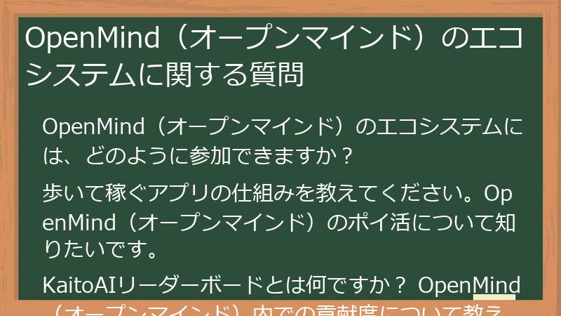OpenMind（オープンマインド）のエコシステムに関する質問
