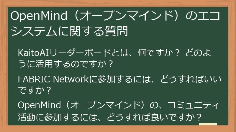 OpenMind（オープンマインド）のエコシステムに関する質問