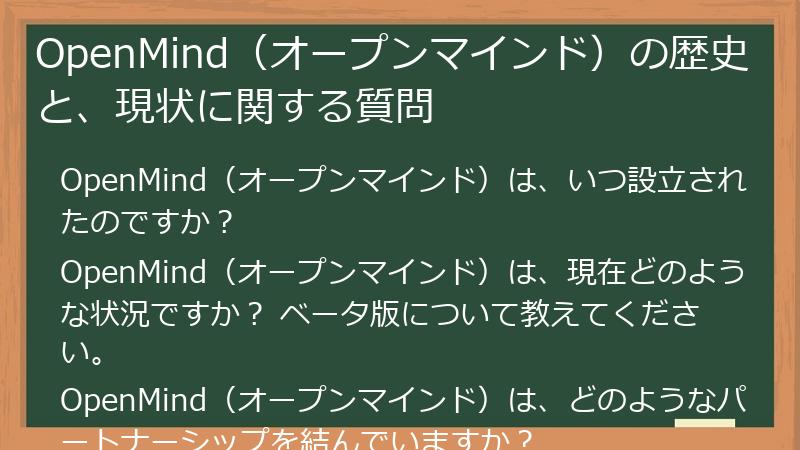 OpenMind（オープンマインド）の歴史と、現状に関する質問