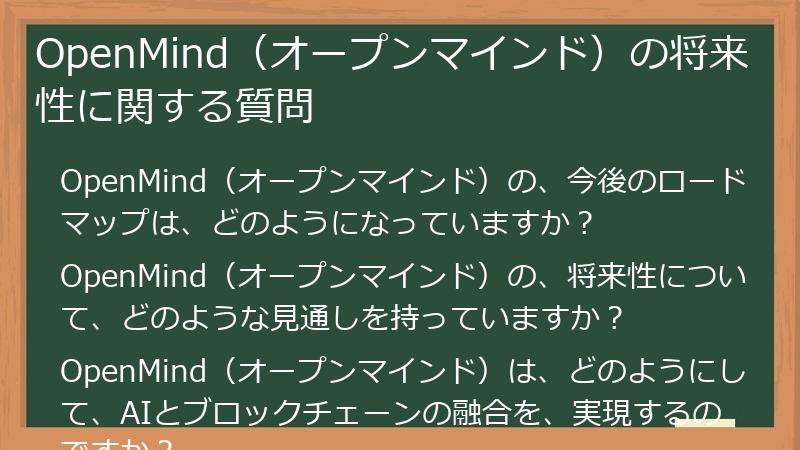 OpenMind（オープンマインド）の将来性に関する質問
