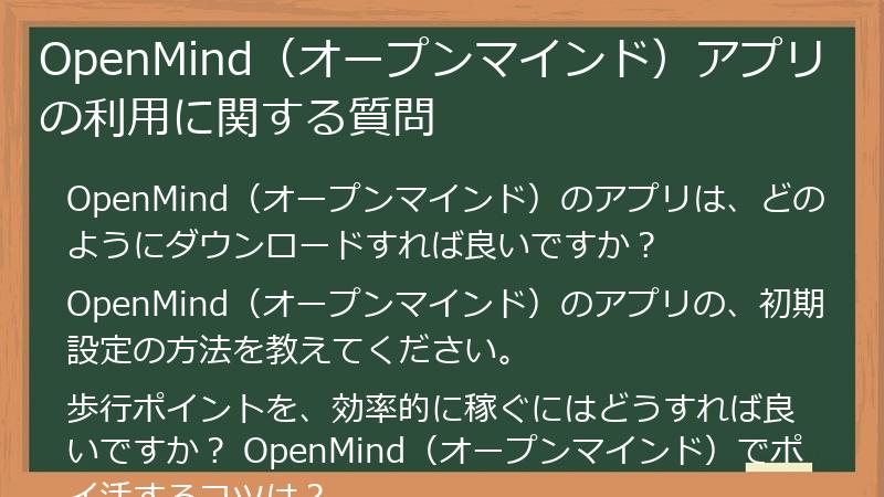 OpenMind（オープンマインド）アプリの利用に関する質問