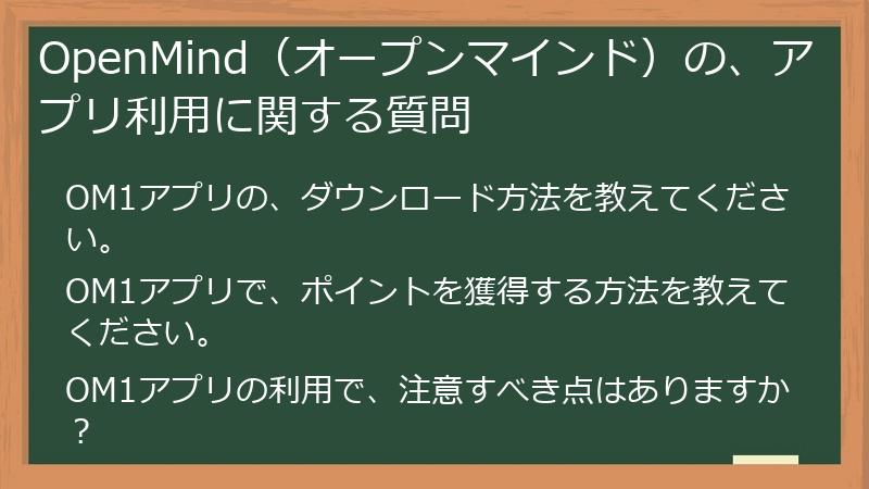 OpenMind（オープンマインド）の、アプリ利用に関する質問