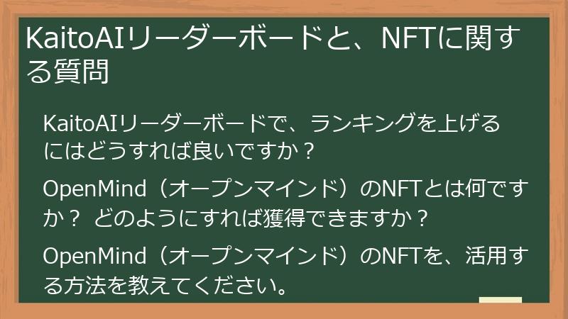 KaitoAIリーダーボードと、NFTに関する質問