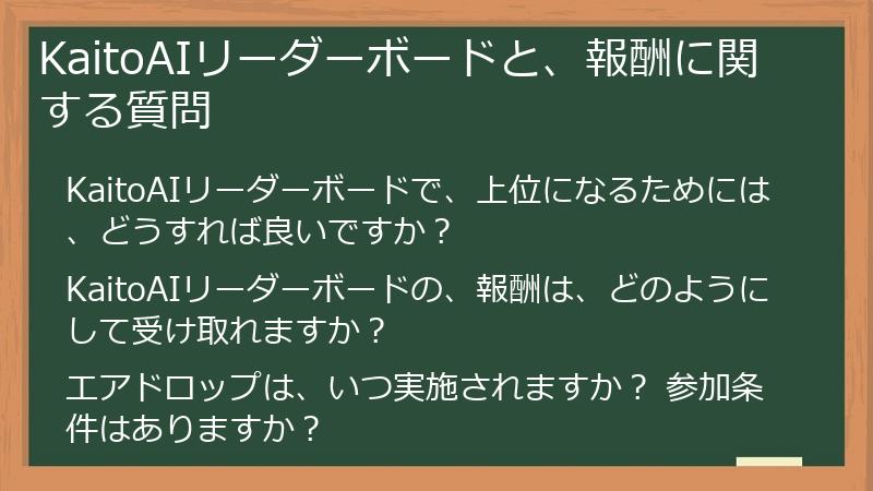 KaitoAIリーダーボードと、報酬に関する質問