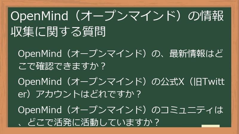 OpenMind（オープンマインド）の情報収集に関する質問