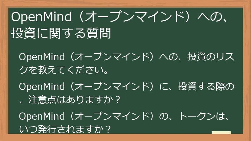 OpenMind（オープンマインド）への、投資に関する質問