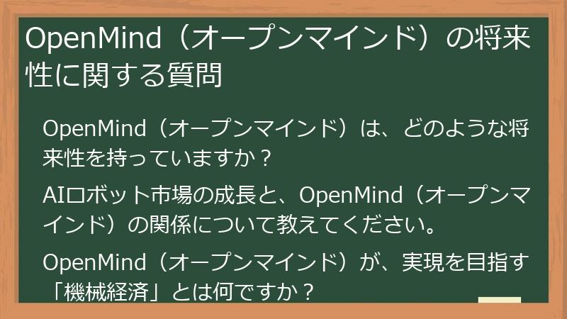 OpenMind（オープンマインド）の将来性に関する質問