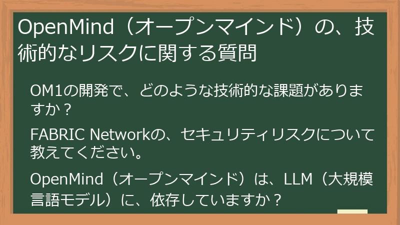OpenMind（オープンマインド）の、技術的なリスクに関する質問