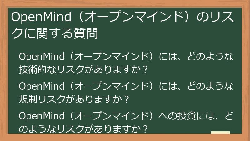 OpenMind（オープンマインド）のリスクに関する質問